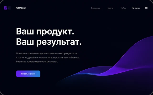 Лендинг «Ваш продукт. Ваш результат.» с градиентной волной