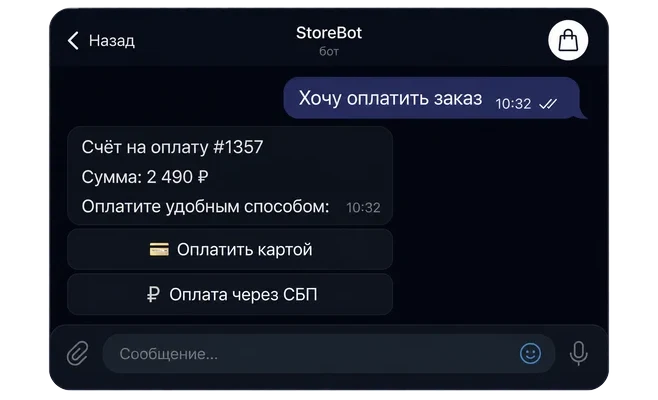 Счёт на оплату в чате: картой или через СБП